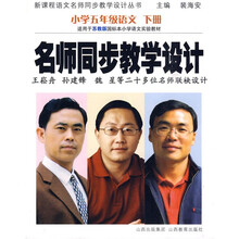 新课程语文名师同步教学设计丛书·名师同步教学设计：小学5年级语文下册