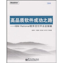 高品质软件成功之路:IBM Rational软件交付平台全接触