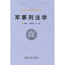 军事刑法学
