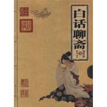 白话聊斋