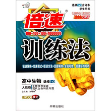 倍速训练法·高中生物：生物技术实践现代生物科技专题（选修1+3）（人教版）（学生用书）