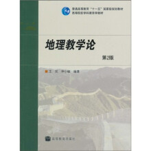 高等院校学科教育学教材·地理教学论(第2版)