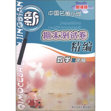 新课标中国名牌小学期末测试卷精编：数学（5年级）