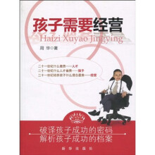 孩子需要经营