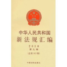 中华人民共和国新法规汇编2010年第九辑(总第163辑)