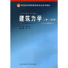 职业技术教育建设类专业系列教材:建筑力学(上册)(第2版)