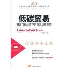 低碳贸易：节能目标约束下的贸易结构调整