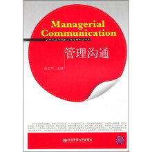 21世纪高等院校工商管理精品教材：管理沟通