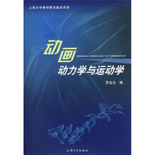 动画动力学与运动学