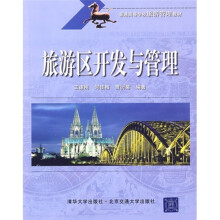旅游区开发与管理