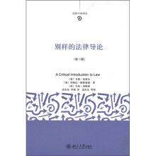 别样的法律导论