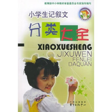 中国作文大厦丛书:小学生记叙文分类大全