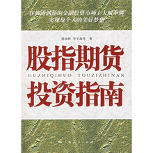 股指期货投资指南
