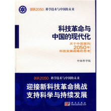创新2050科技革命与中国的现代化