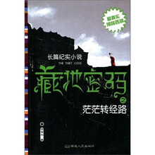 藏地密码之茫茫转经路