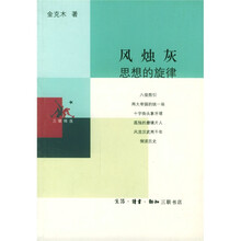 风烛灰思想的旋律