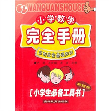 小学数学完全手册：应知应会基础知识（新课标）