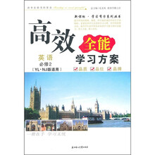 2011高效全能学习方案：英语（必修2）（YL.NJ版适用）