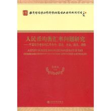 人民币均衡汇率问题研究·中国经济增长的汇率条件:理论、方法、技术、指标