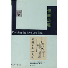 情感历程：把握单身的良机