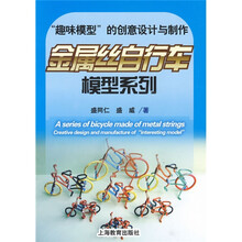 趣味模型的创意设计与制作:金属丝自行车模型系列