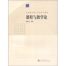 全国教育硕士专业学位教材：课程与教学论