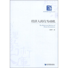 经济管理学术文库·经济类：经济人的行为动机