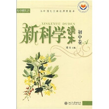 新科学读本（初中卷A）（有标识）