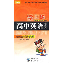 掌上通基础知识手册:高中英语(词汇篇)