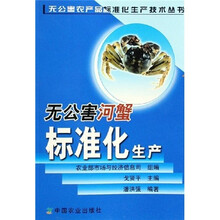 无公害河蟹标准化生产
