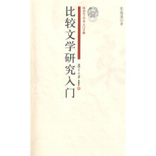 比较文学研究入门