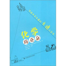 化学玛奇朵：写给中学生看的卡通化学书