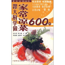 跟大厨学做家常凉菜600例