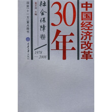 中国经济改革30年：社会保障卷（1978-2008）