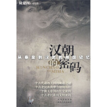 汉朝的密码：从秦皇到汉武的帝国记忆