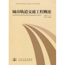 高职城市轨道交通工程技术专业规划教材：城市轨道交通工程概论