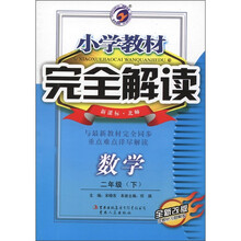 小学教材完全解读：数学（2年级下）（新课标·北师）（全新改版）