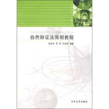 自然辩证法简明教程