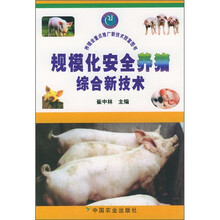 规模化安全养猪综合新技术