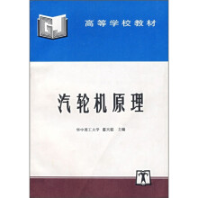 高等学校教材：汽轮机原理