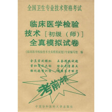 全国卫生专业技术资格考试：临床医学检验技术［初级（师）］全真模拟试卷（考前冲刺）