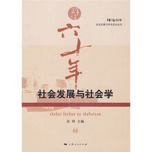 社会发展与社会学
