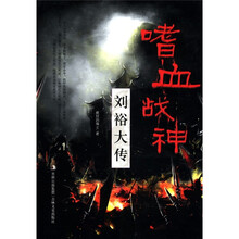 嗜血战神：刘裕大传