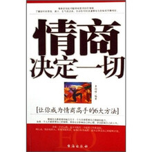 情商决定一切：让你成为情商高手的6大方法