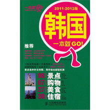 韩国一本就GO！（2011-2012版）