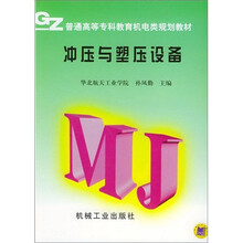 冲压与塑压设备