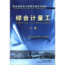 职业技能培训教程与鉴定试题集：综合计量工（下册）