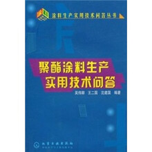 聚酯涂料生产实用技术问答