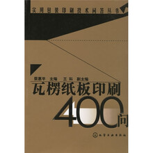 瓦楞纸板印刷400问