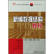 21世纪高等学校应用型规划教材·计算机系列：新编数据结构教程
